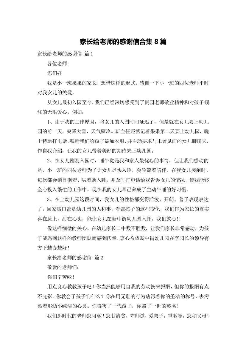 家长给老师的感谢信合集8篇