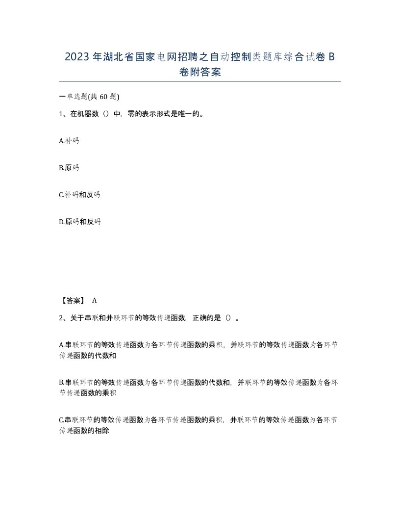 2023年湖北省国家电网招聘之自动控制类题库综合试卷B卷附答案