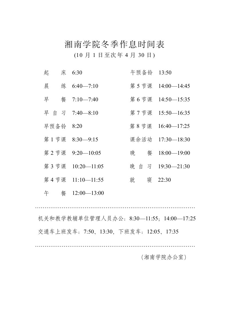 湘南学院冬季作息时间表