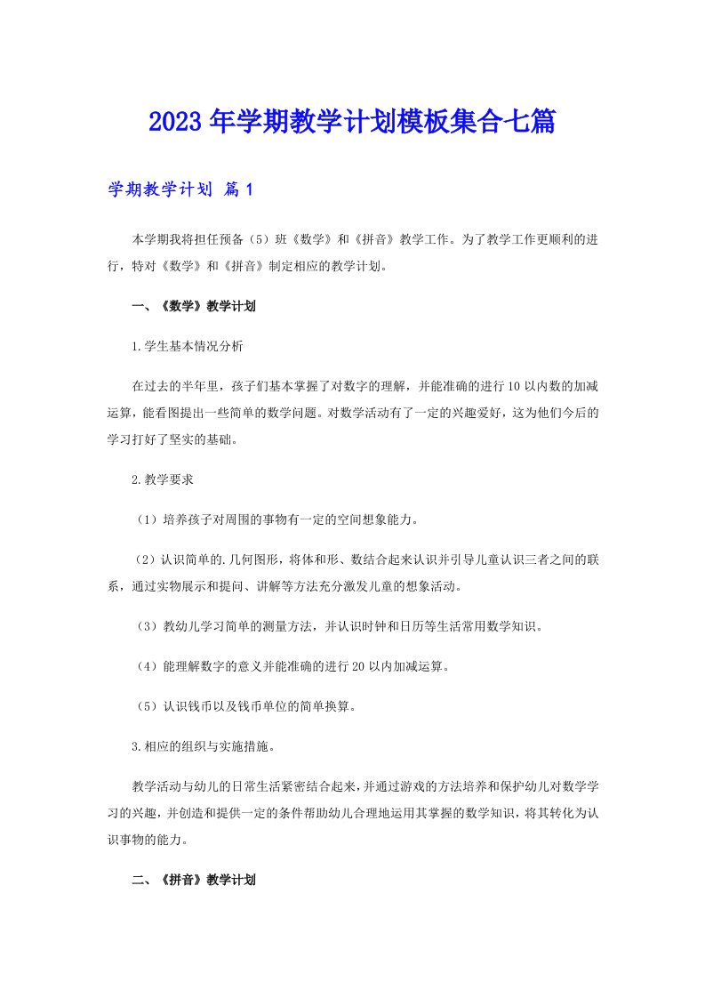 2023年学期教学计划模板集合七篇