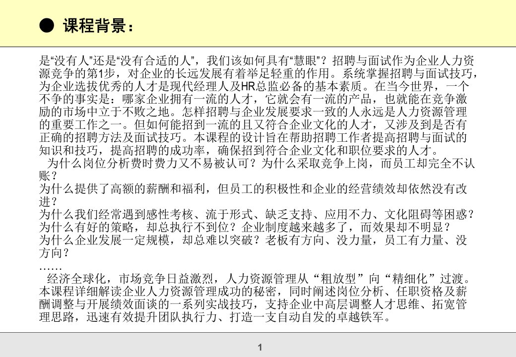 企业招聘岗位分析任职资格及薪酬调整与绩效面谈技巧