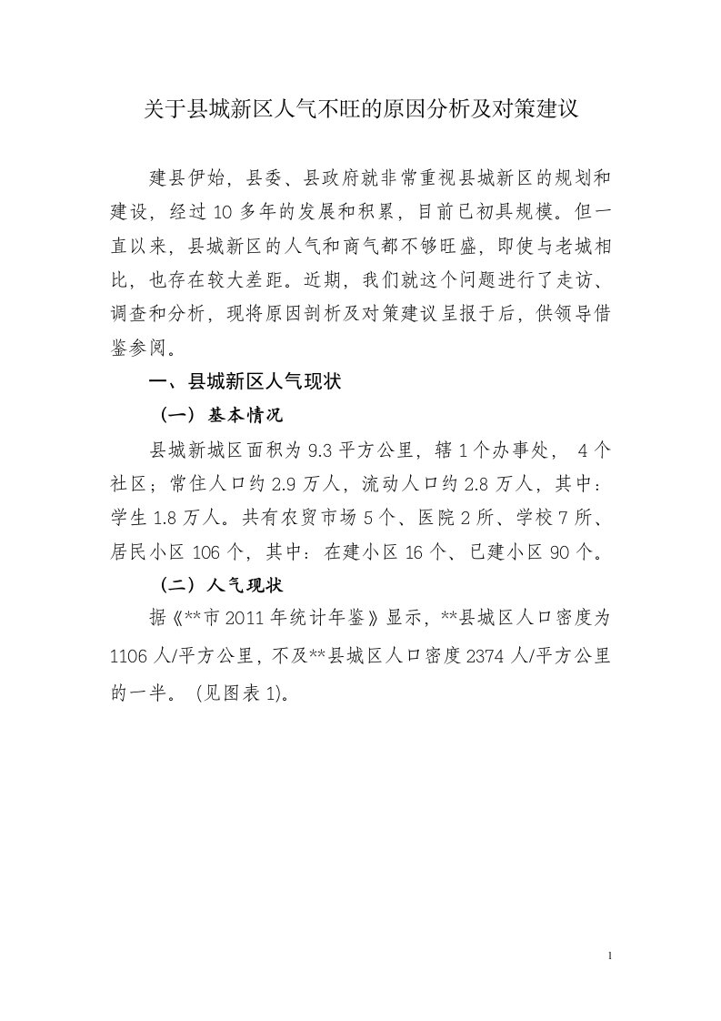 关于县城新区人气不旺的原因分析及对策建议-【word】可编辑