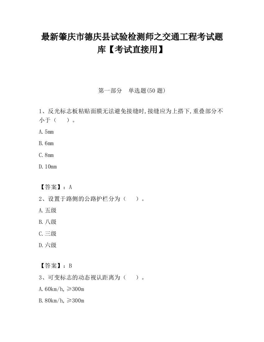 最新肇庆市德庆县试验检测师之交通工程考试题库【考试直接用】