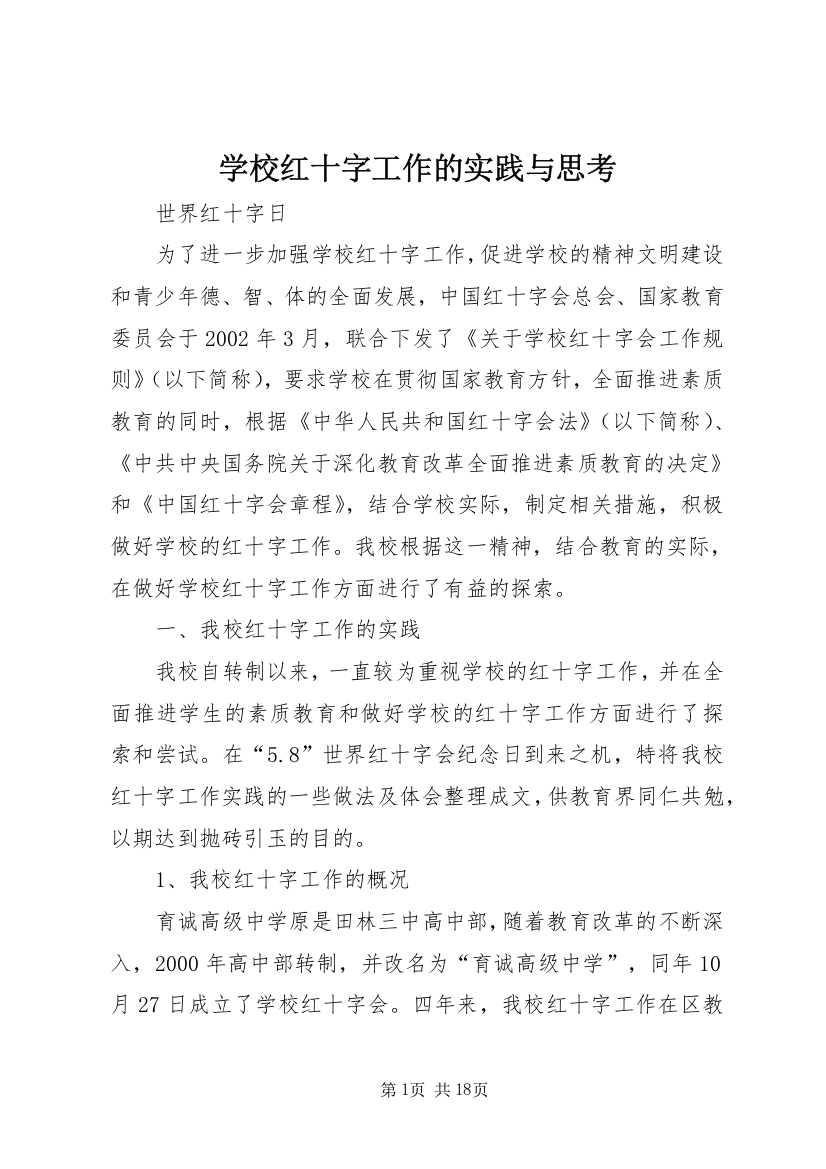 学校红十字工作的实践与思考