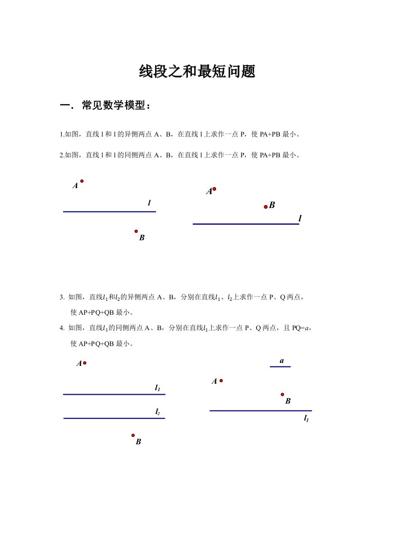 线段之和最短问题