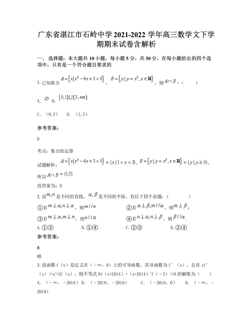 广东省湛江市石岭中学2021-2022学年高三数学文下学期期末试卷含解析