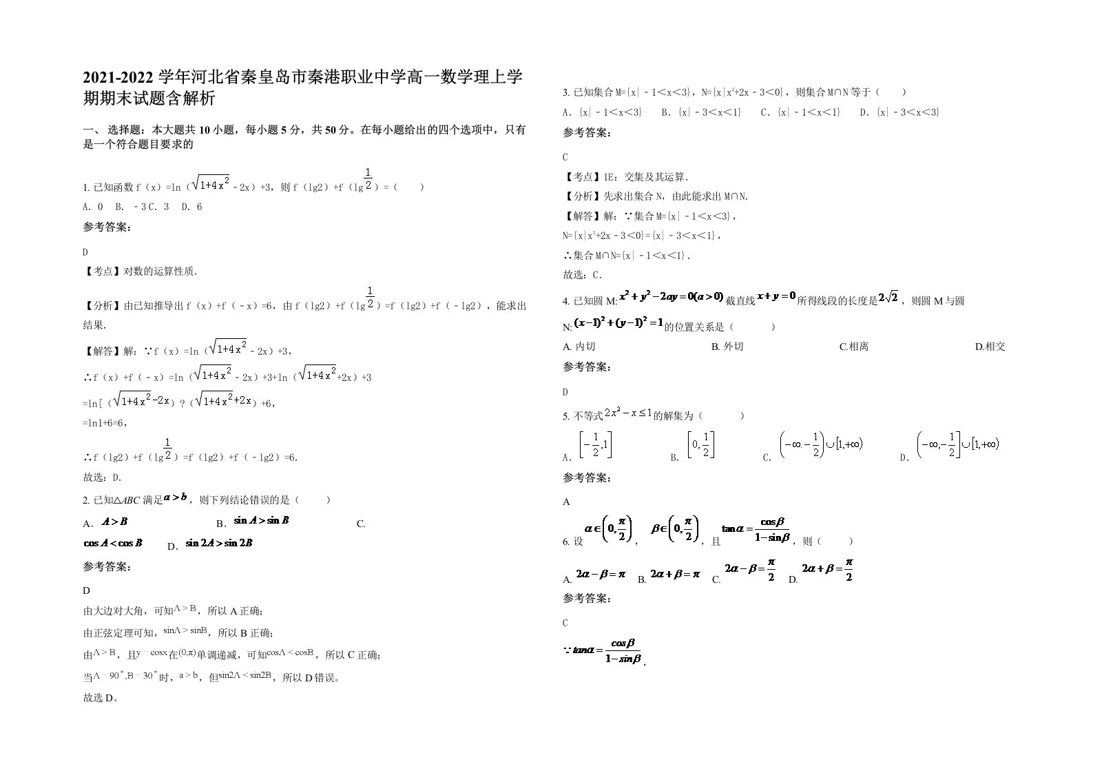 2021-2022学年河北省秦皇岛市秦港职业中学高一数学理上学期期末试题含解析