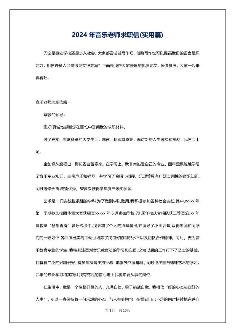 2024年音乐老师求职信(实用篇)