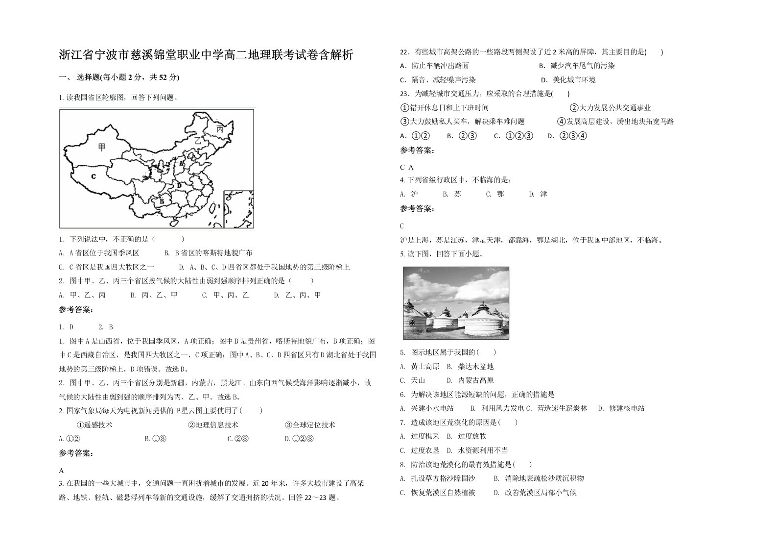 浙江省宁波市慈溪锦堂职业中学高二地理联考试卷含解析