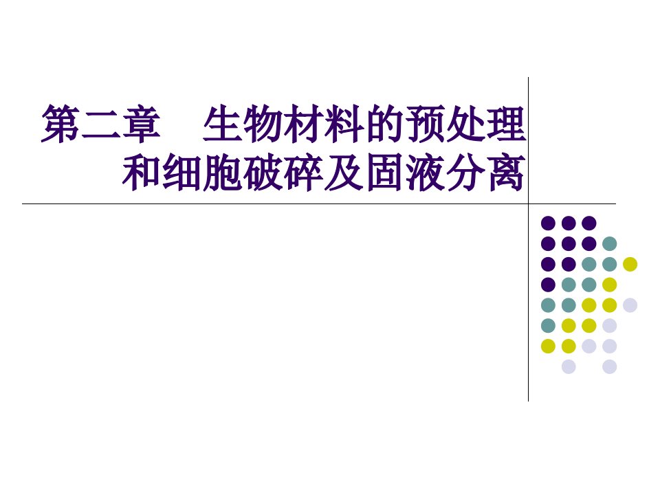 第二章生物材料的预处理和细胞破碎及固液分离