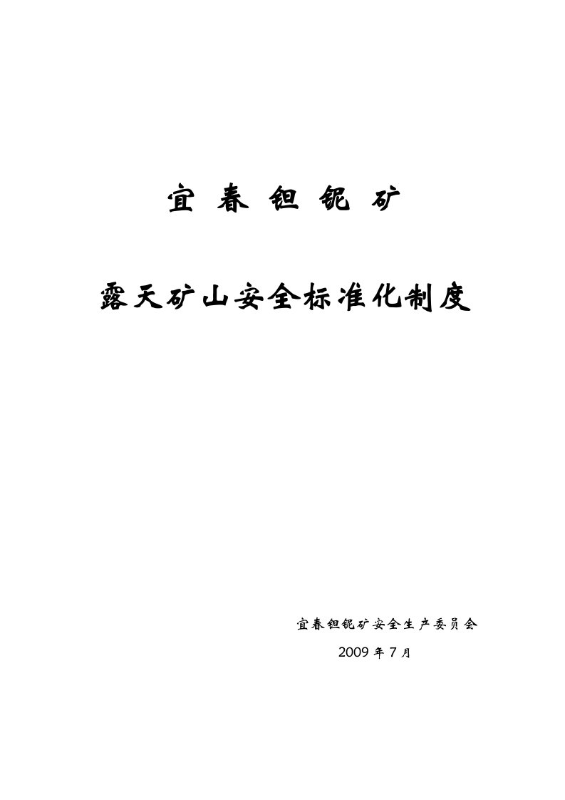 宜春钽铌矿露天矿山安全标准化制度汇总