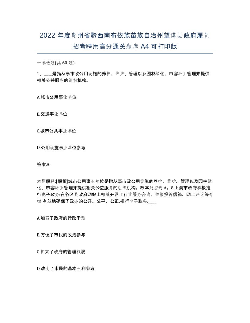 2022年度贵州省黔西南布依族苗族自治州望谟县政府雇员招考聘用高分通关题库A4可打印版