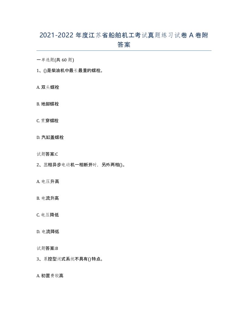 2021-2022年度江苏省船舶机工考试真题练习试卷A卷附答案