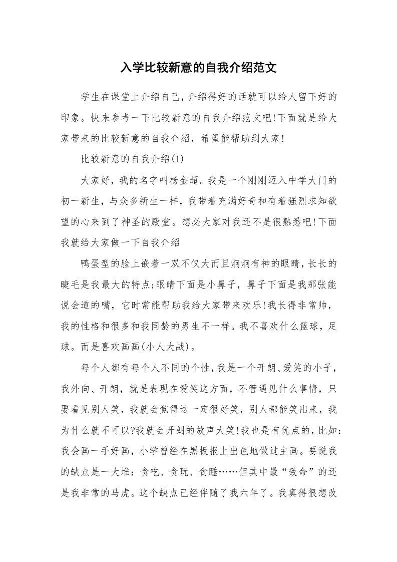 新人自我介绍_入学比较新意的自我介绍范文