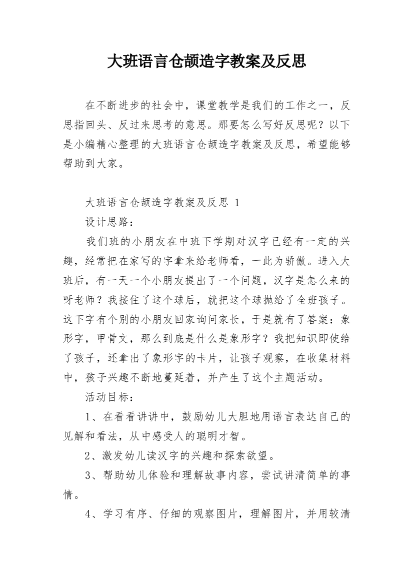 大班语言仓颉造字教案及反思