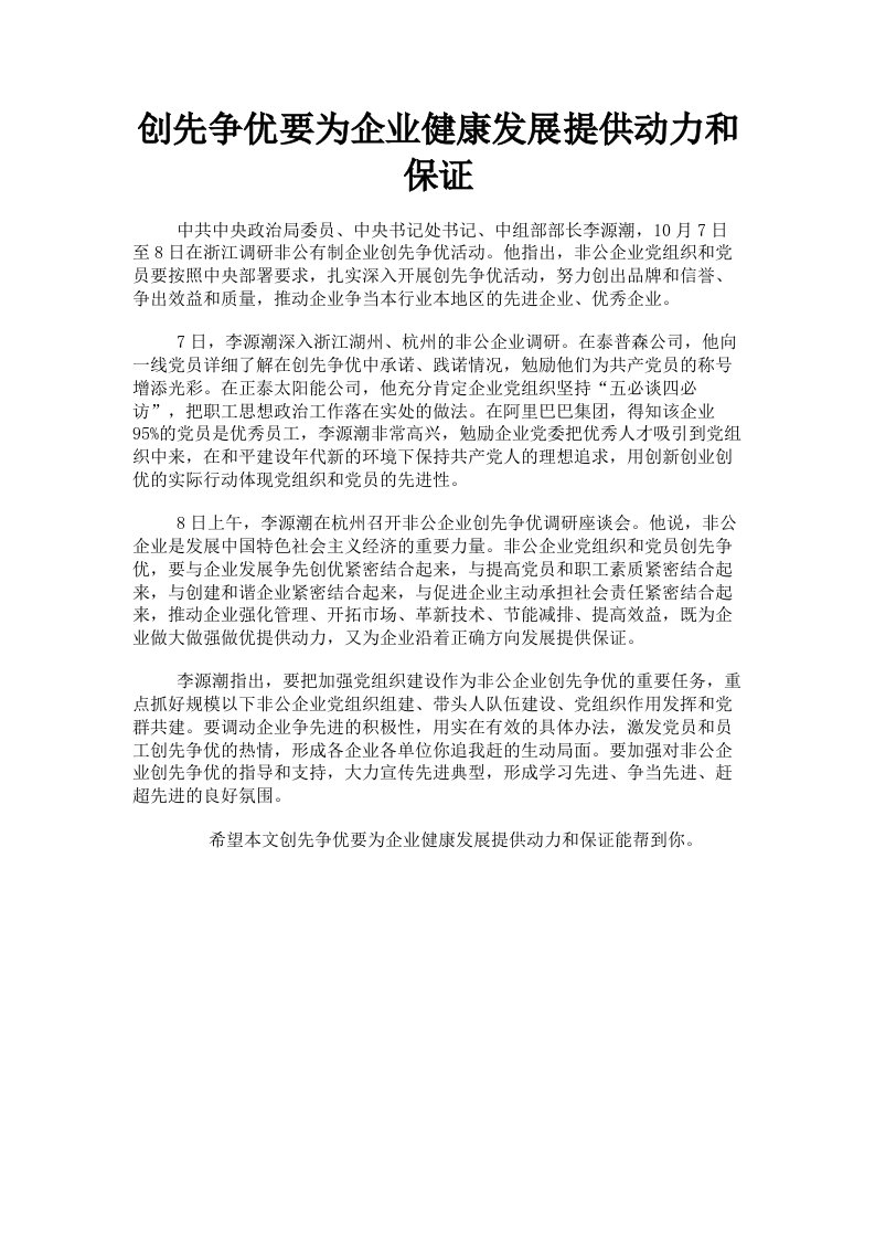 创先争优要为企业健康发展提供动力和保证