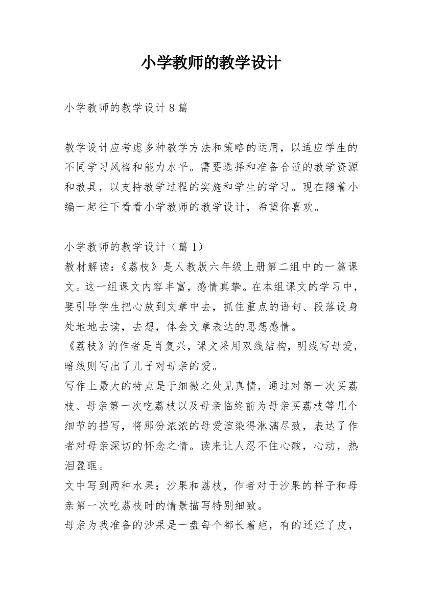 小学教师的教学设计