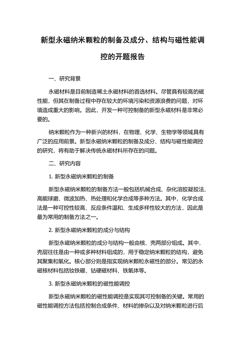 新型永磁纳米颗粒的制备及成分、结构与磁性能调控的开题报告