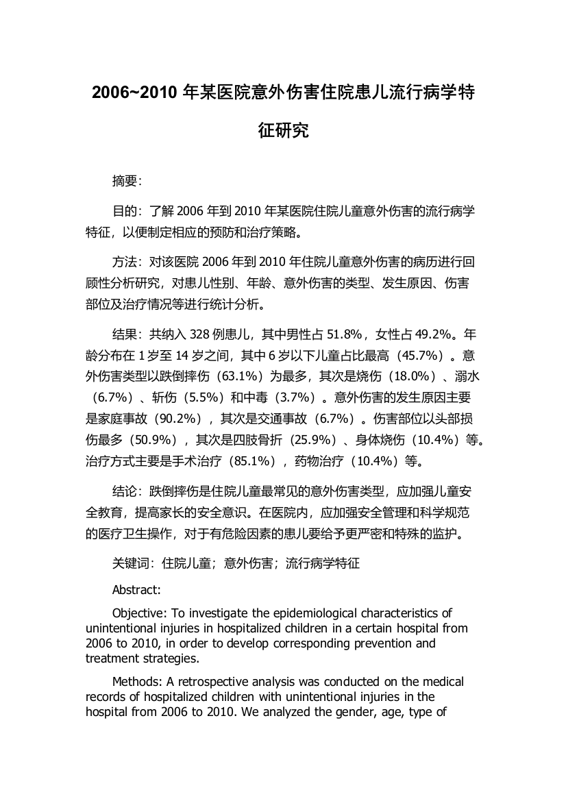 2006~2010年某医院意外伤害住院患儿流行病学特征研究