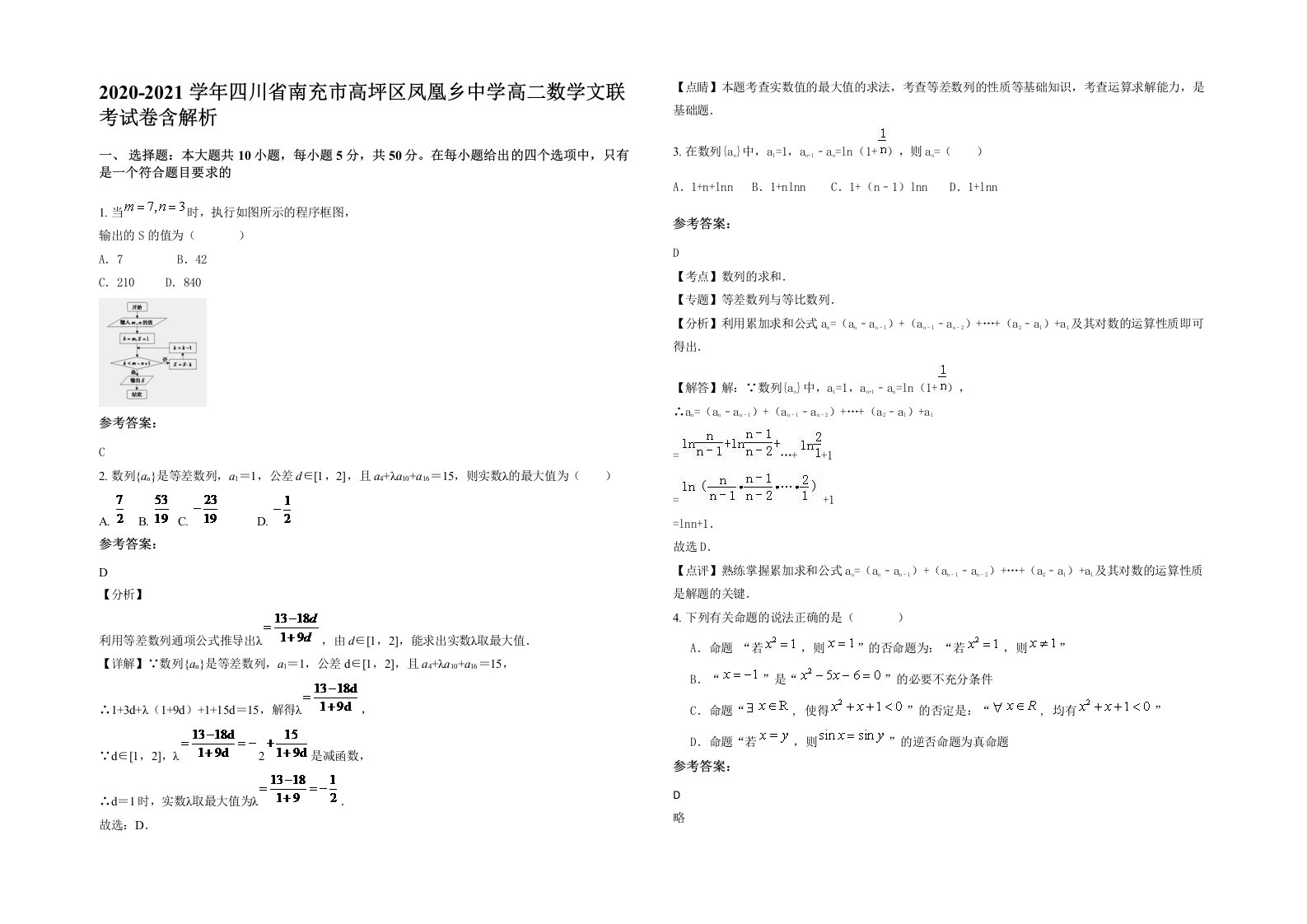 2020-2021学年四川省南充市高坪区凤凰乡中学高二数学文联考试卷含解析