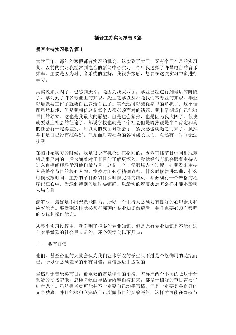 播音主持实习报告8篇