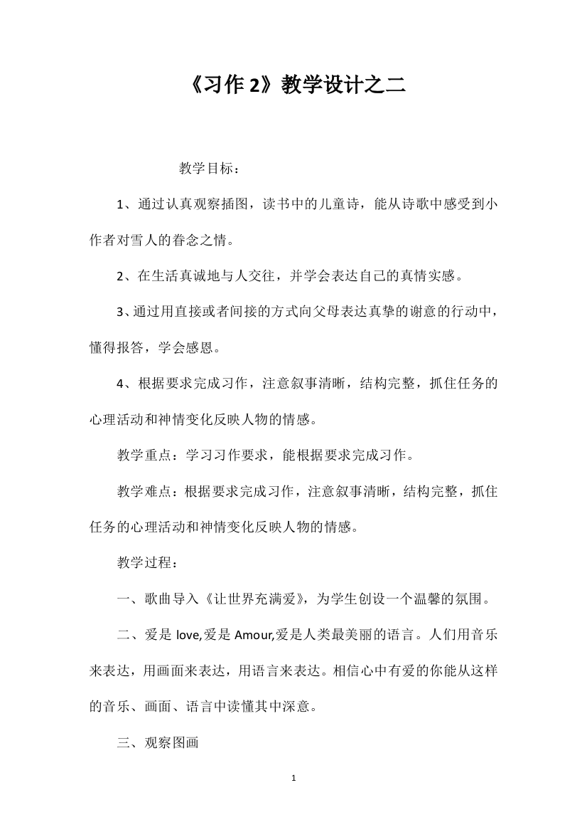 《习作2》教学设计之二