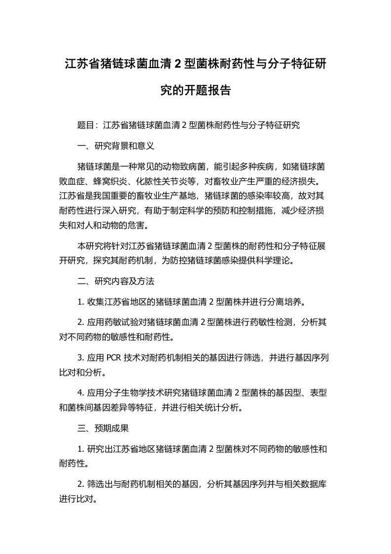 江苏省猪链球菌血清2型菌株耐药性与分子特征研究的开题报告