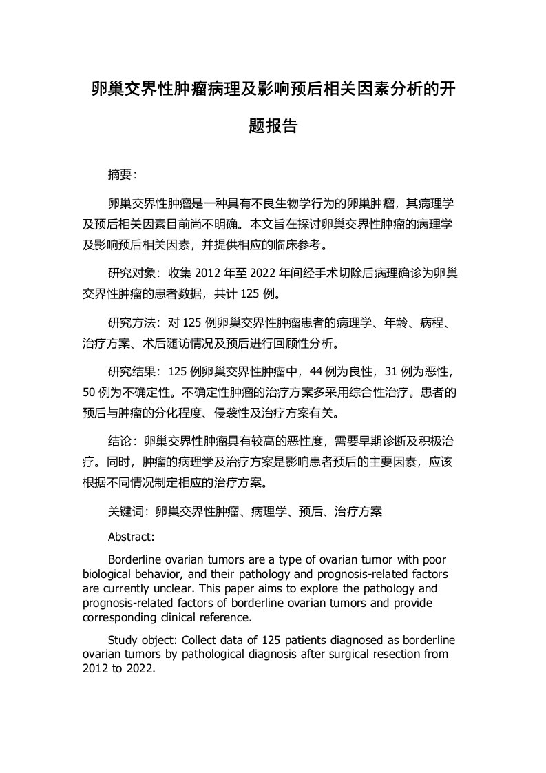 卵巢交界性肿瘤病理及影响预后相关因素分析的开题报告