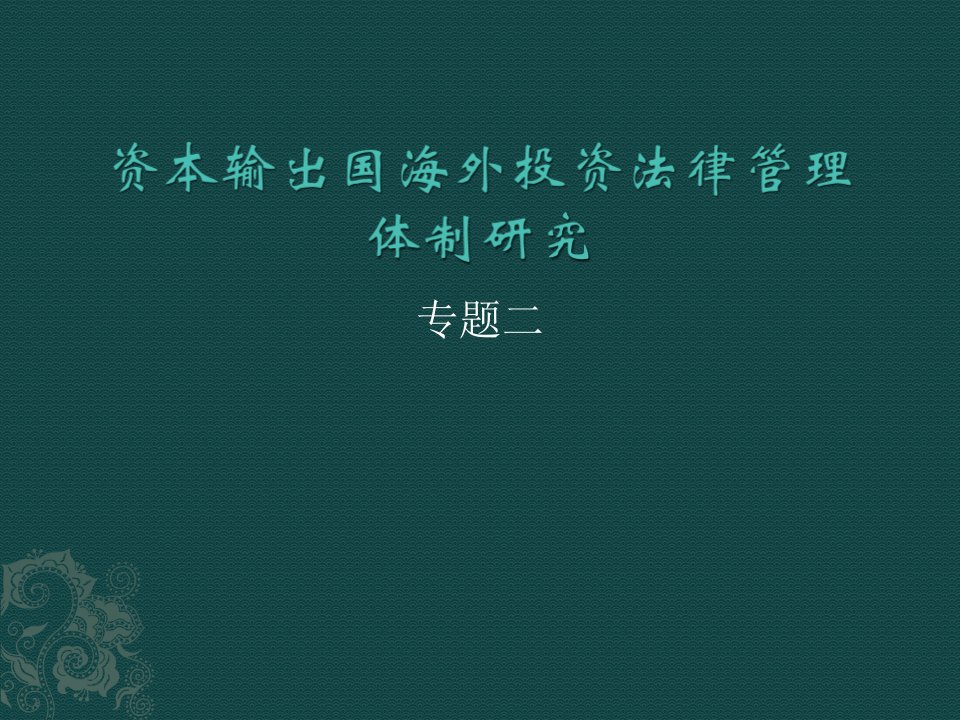 二资本输出国海外投资法律管理体系研究