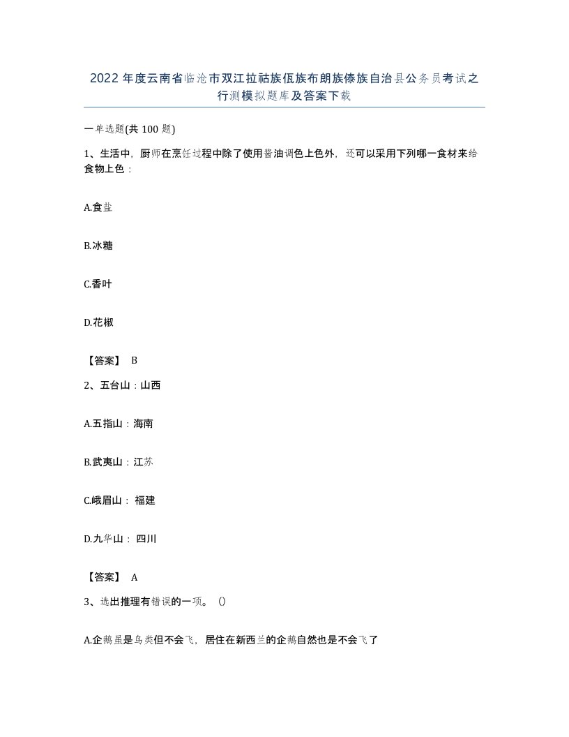 2022年度云南省临沧市双江拉祜族佤族布朗族傣族自治县公务员考试之行测模拟题库及答案