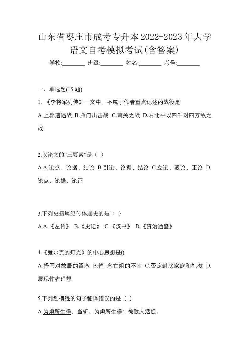 山东省枣庄市成考专升本2022-2023年大学语文自考模拟考试含答案