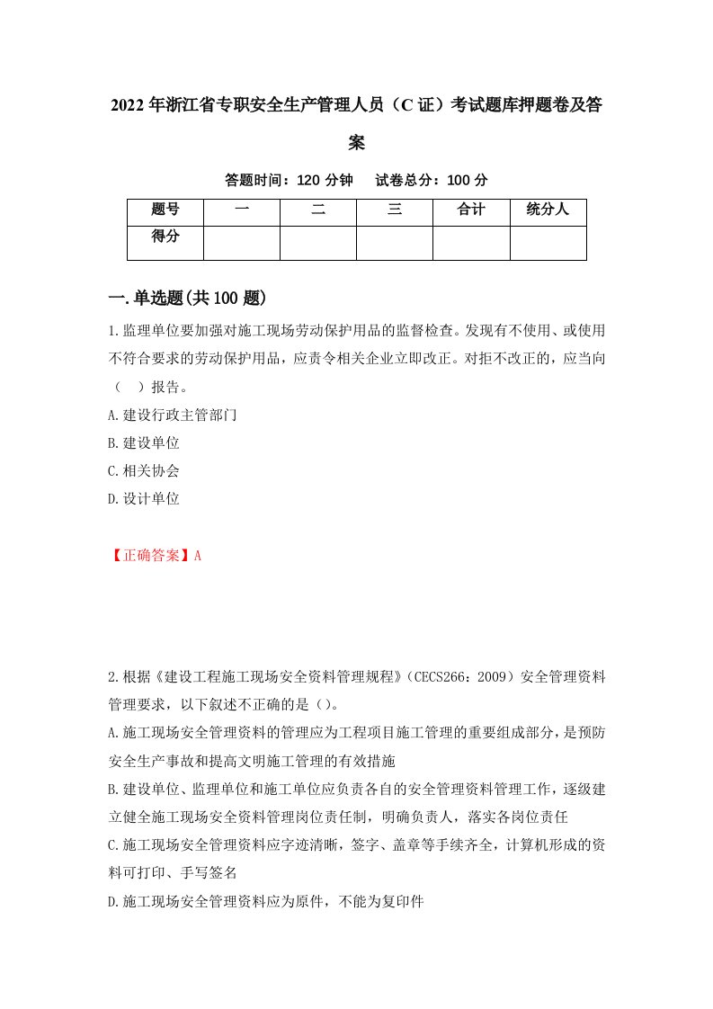 2022年浙江省专职安全生产管理人员C证考试题库押题卷及答案57