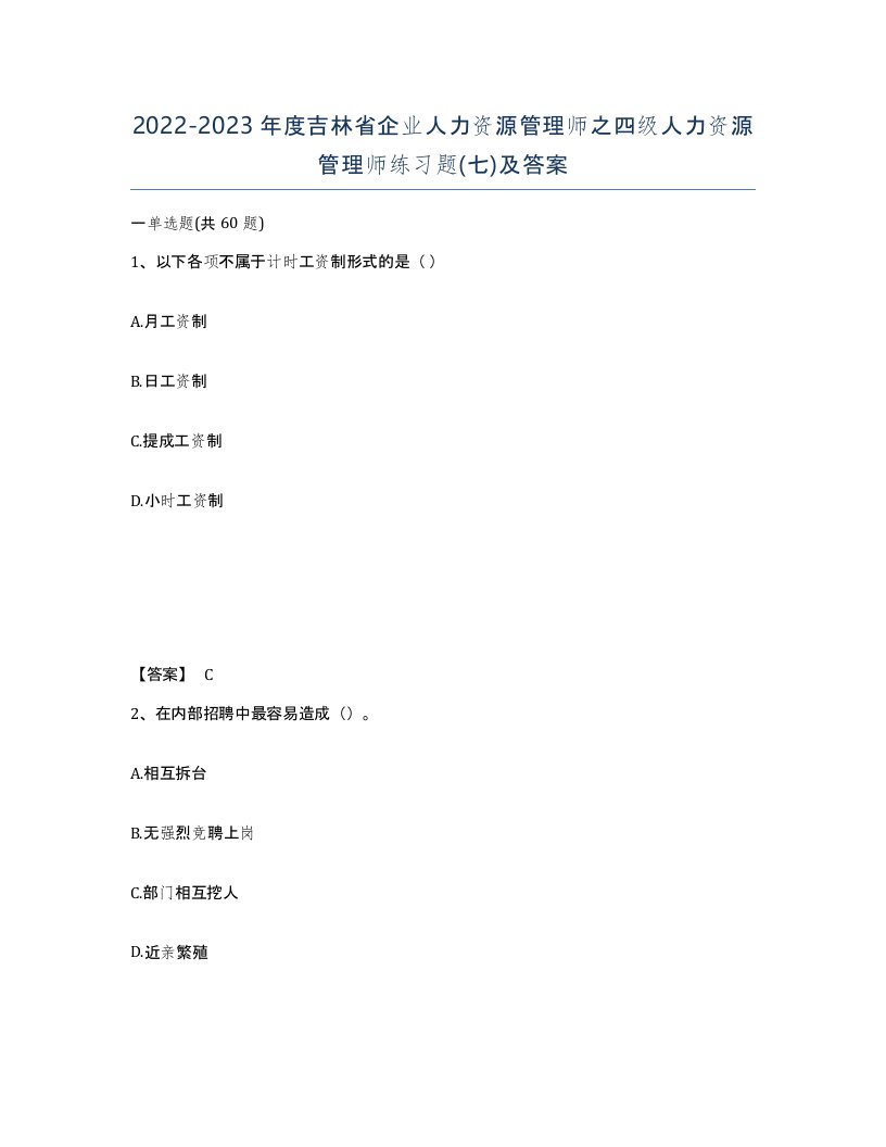 2022-2023年度吉林省企业人力资源管理师之四级人力资源管理师练习题七及答案