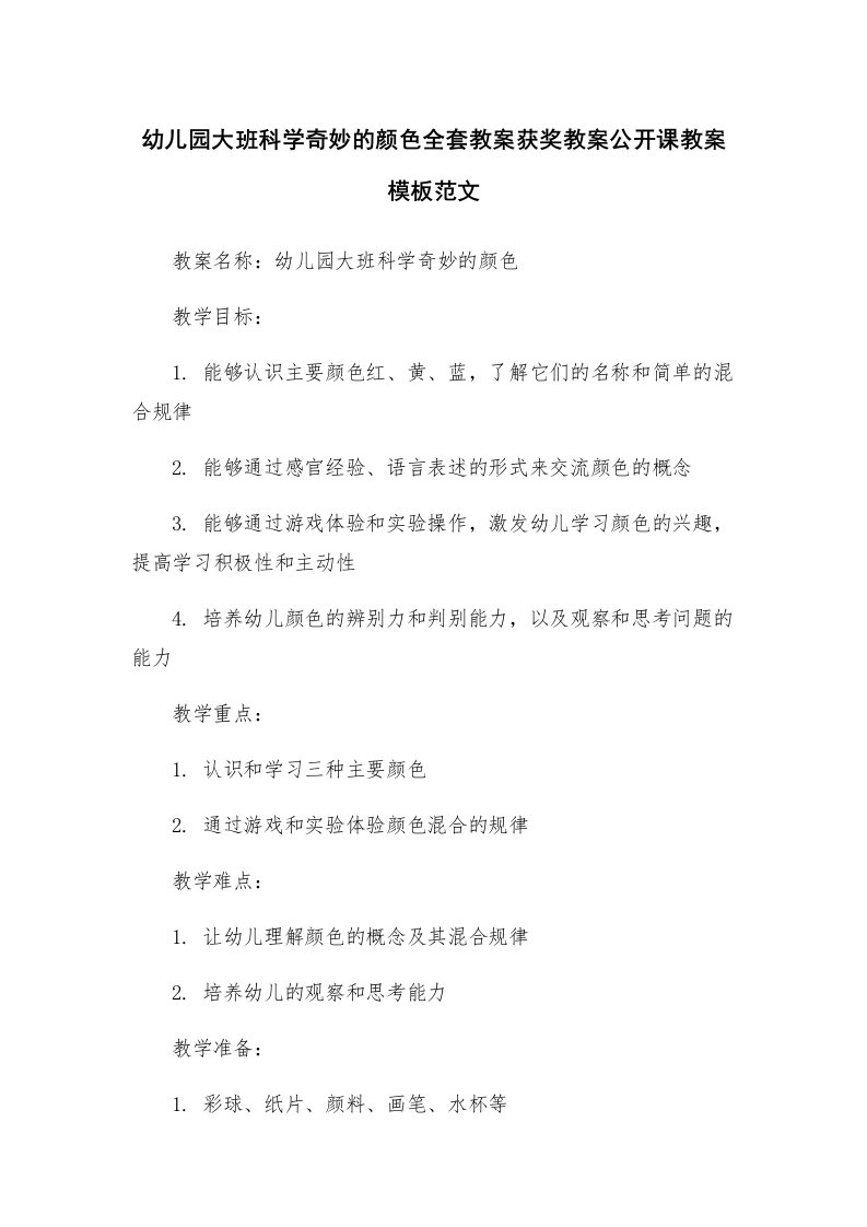 幼儿园大班科学奇妙的颜色全套教案获奖教案公开课教案模板范文