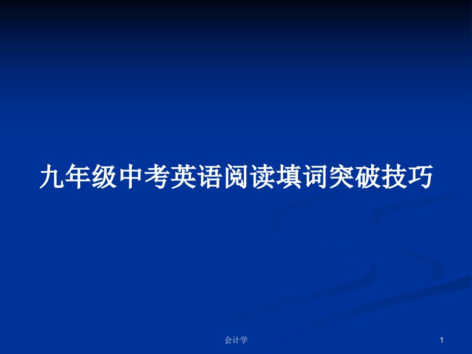 九年级中考英语阅读填词突破技巧PPT教案