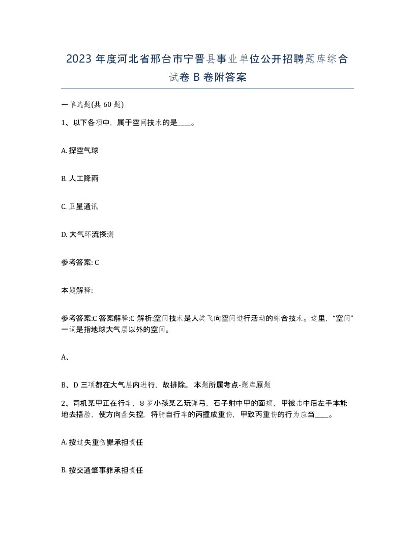 2023年度河北省邢台市宁晋县事业单位公开招聘题库综合试卷B卷附答案