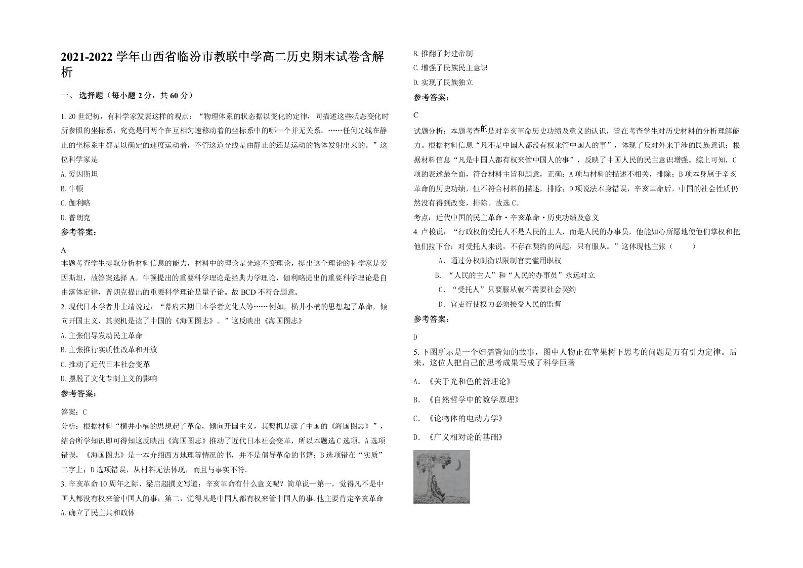 2021-2022学年山西省临汾市教联中学高二历史期末试卷含解析