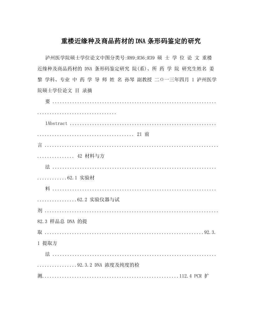 重楼近缘种及商品药材的DNA条形码鉴定的研究