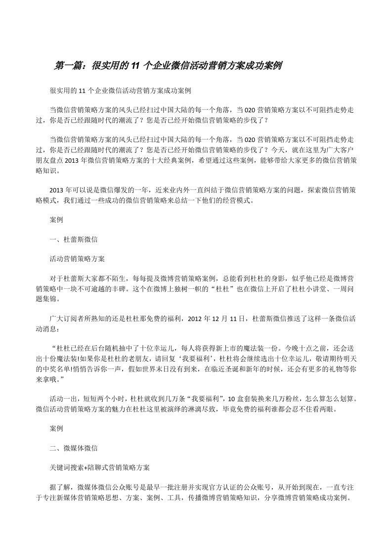 很实用的11个企业微信活动营销方案成功案例（优秀范文五篇）[修改版]