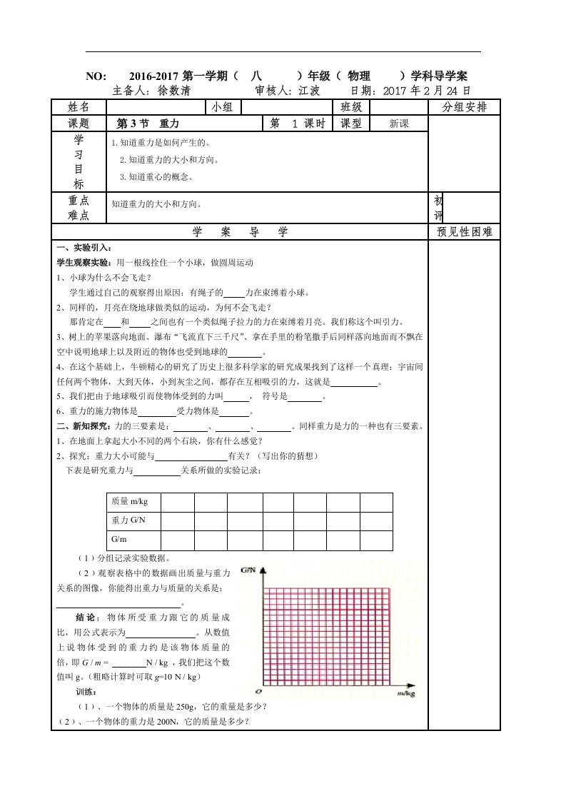 2018北京课改版物理八年级下册3.3《重力》word学案