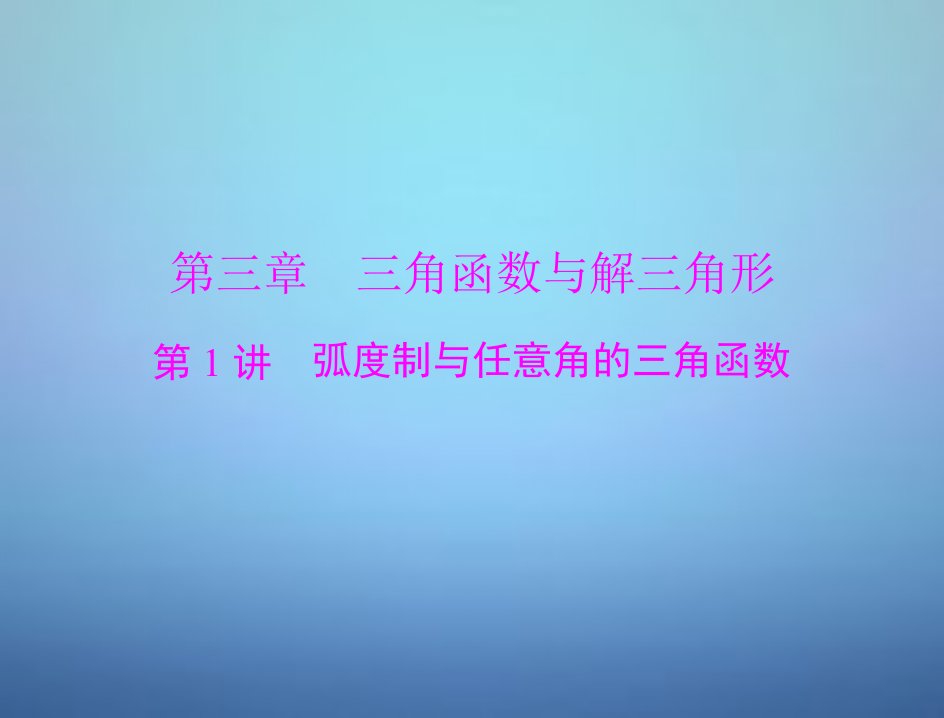 2016年高考数学总复习第三章第1讲蝗制与任意角的三角函数课件理