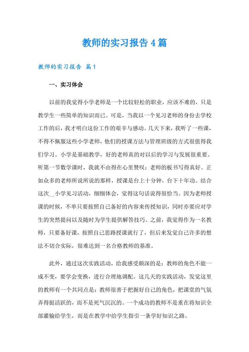 教师的实习报告4篇