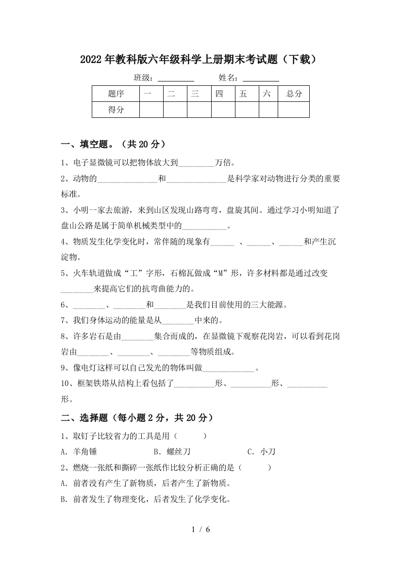 2022年教科版六年级科学上册期末考试题(下载)