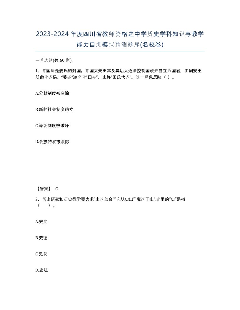 2023-2024年度四川省教师资格之中学历史学科知识与教学能力自测模拟预测题库名校卷