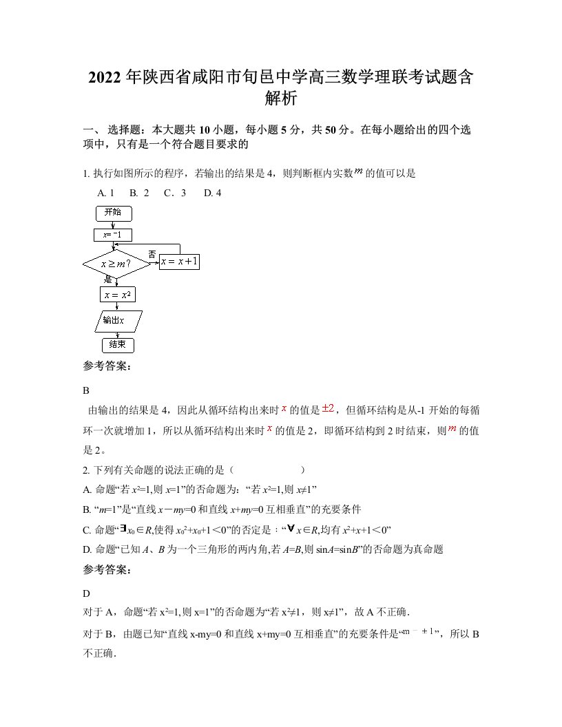 2022年陕西省咸阳市旬邑中学高三数学理联考试题含解析