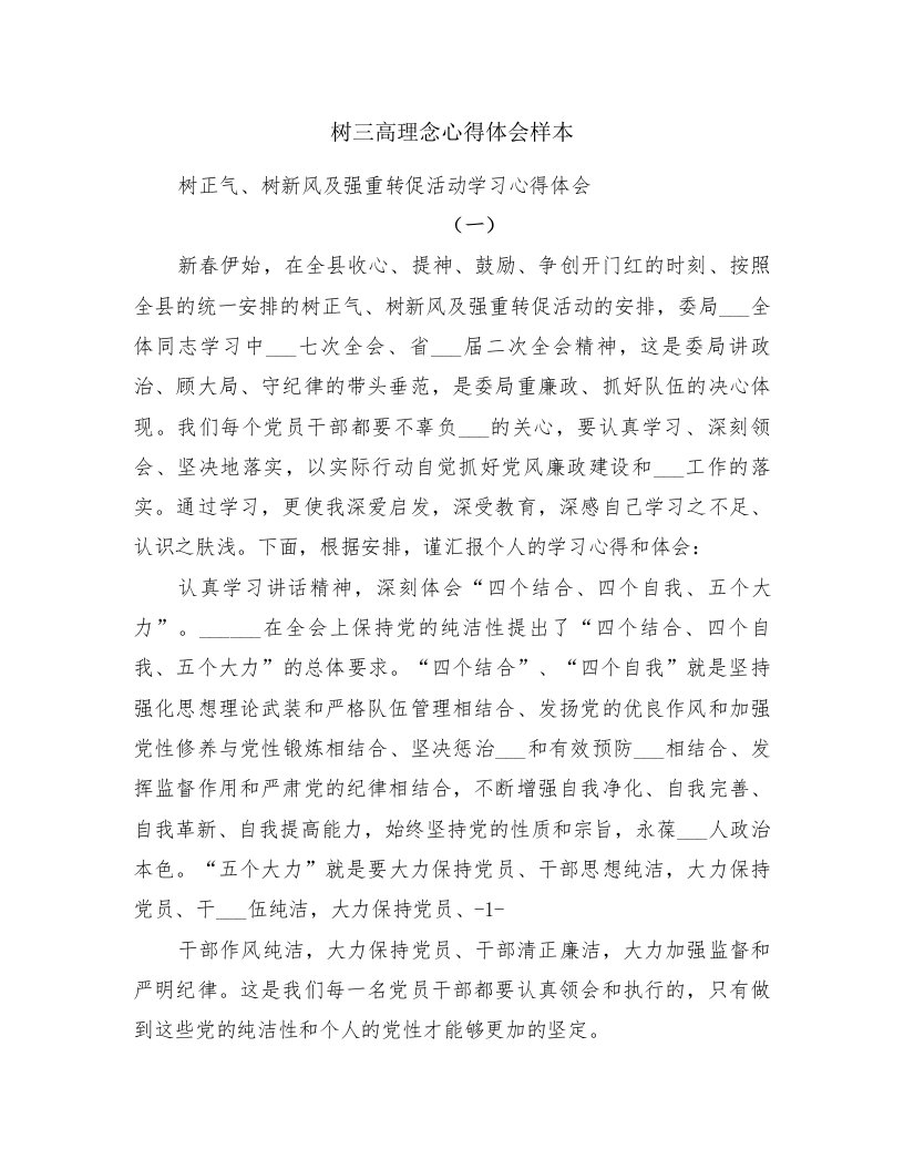 树三高理念心得体会样本