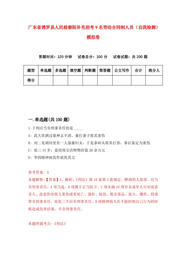 广东省博罗县人民检察院补充招考9名劳动合同制人员自我检测模拟卷第8套