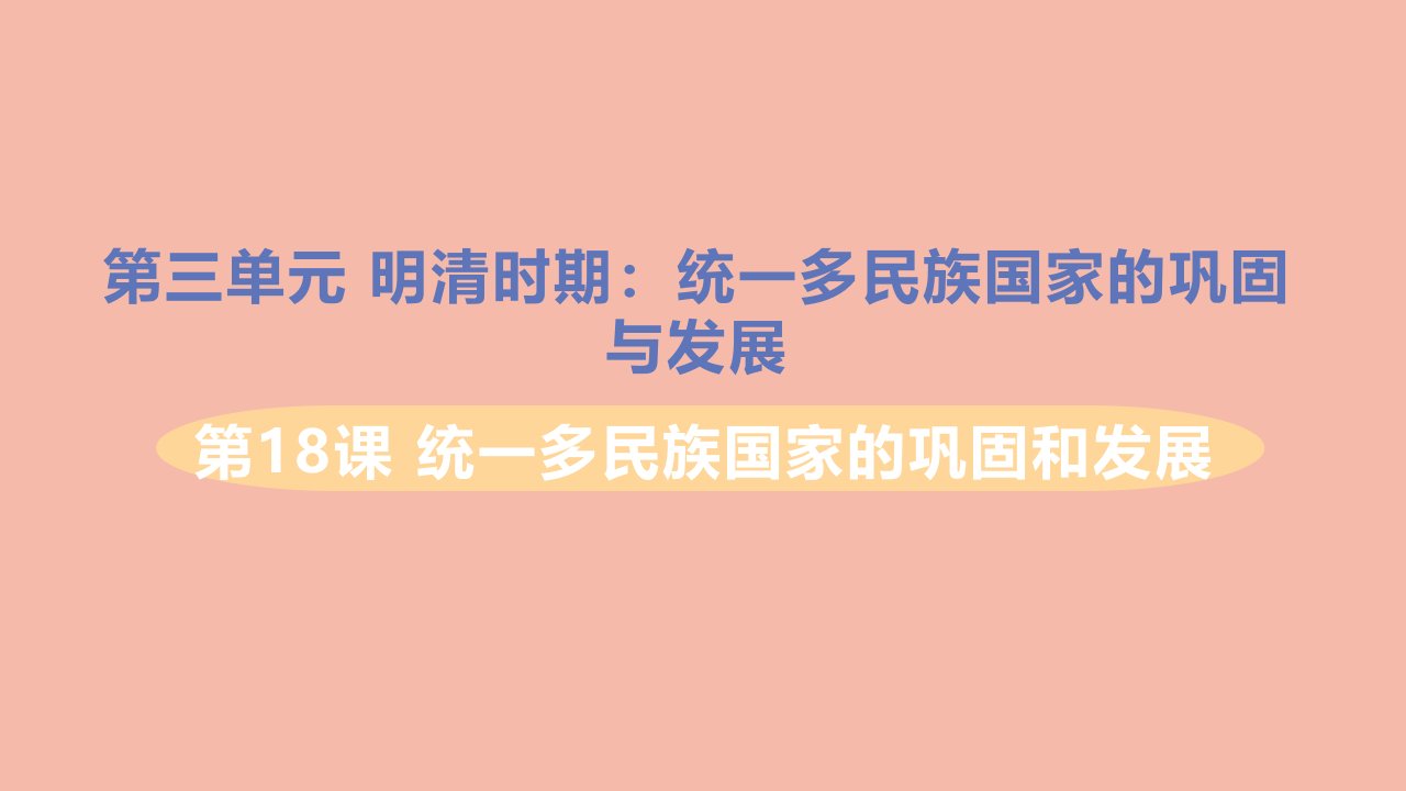 七年级历史下册第三单元明清时期统一多民族国家的巩固与发展第18课统一多民族国家的巩固和发展习题课件新人教版