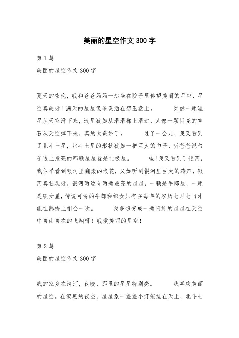 美丽的星空作文300字