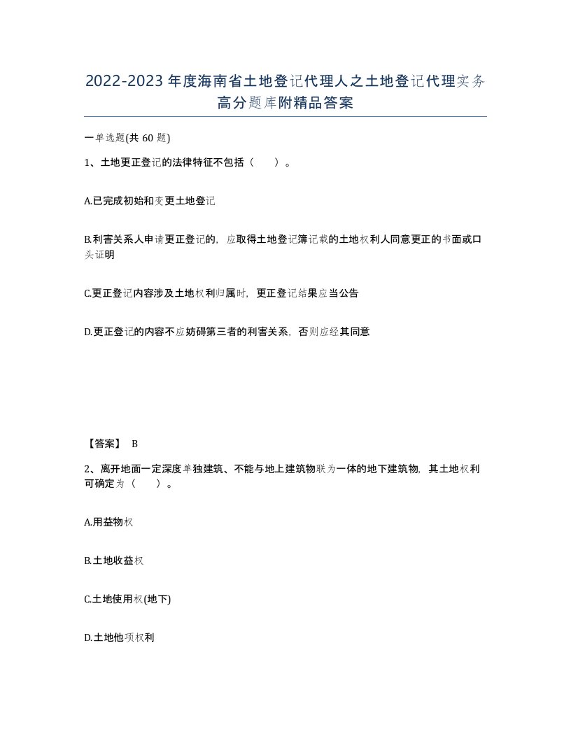 2022-2023年度海南省土地登记代理人之土地登记代理实务高分题库附答案